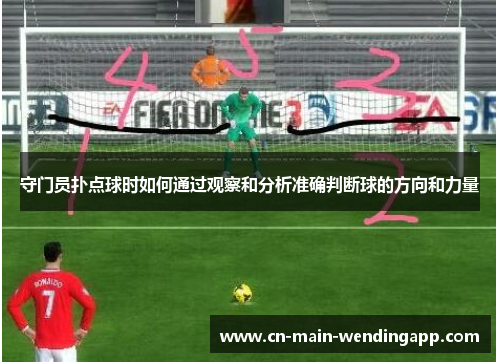 守门员扑点球时如何通过观察和分析准确判断球的方向和力量 守门员扑点球时如何通过观察和分析准确判断球的方向和力量