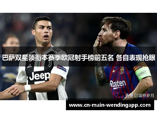 巴萨双星领衔本赛季欧冠射手榜前五名 各自表现抢眼