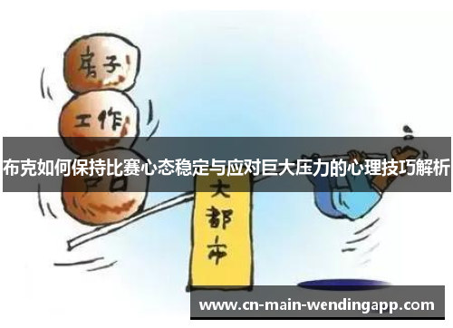 布克如何保持比赛心态稳定与应对巨大压力的心理技巧解析 布克如何保持比赛心态稳定与应对巨大压力的心理技巧解析