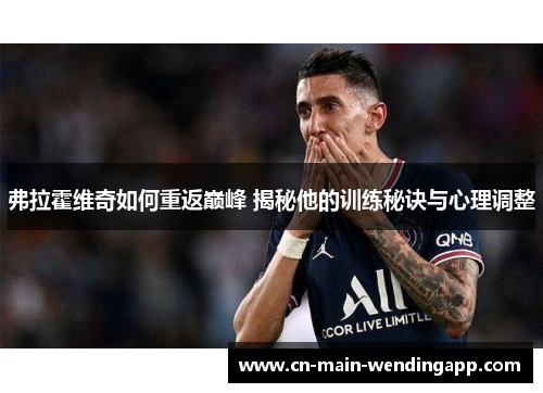 弗拉霍维奇如何重返巅峰 揭秘他的训练秘诀与心理调整 弗拉霍维奇如何重返巅峰 揭秘他的训练秘诀与心理调整