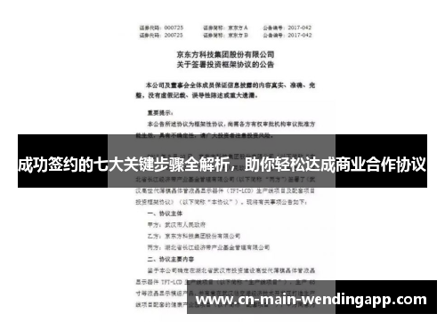 成功签约的七大关键步骤全解析,助你轻松达成商业合作协议 成功签约的七大关键步骤全解析,助你轻松达成商业合作协议