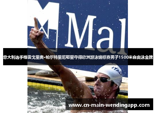 意大利选手格雷戈里奥·帕尔特里尼耶里夺得欧洲游泳锦标赛男子1500米自由泳金牌 意大利选手格雷戈里奥·帕尔特里尼耶里夺得欧洲游泳锦标赛男子1500米自由泳金牌
