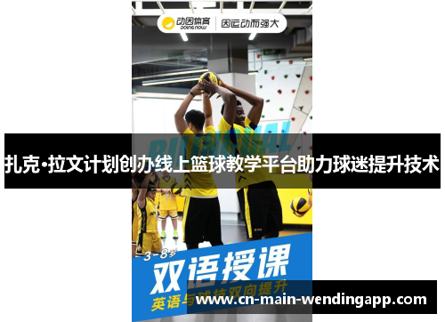 扎克·拉文计划创办线上篮球教学平台助力球迷提升技术