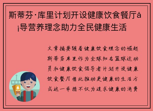 斯蒂芬·库里计划开设健康饮食餐厅倡导营养理念助力全民健康生活 斯蒂芬·库里计划开设健康饮食餐厅倡导营养理念助力全民健康生活