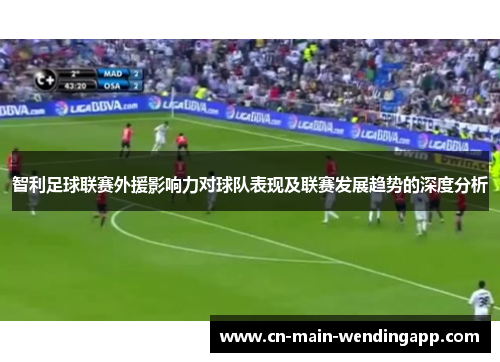 智利足球联赛外援影响力对球队表现及联赛发展趋势的深度分析 智利足球联赛外援影响力对球队表现及联赛发展趋势的深度分析