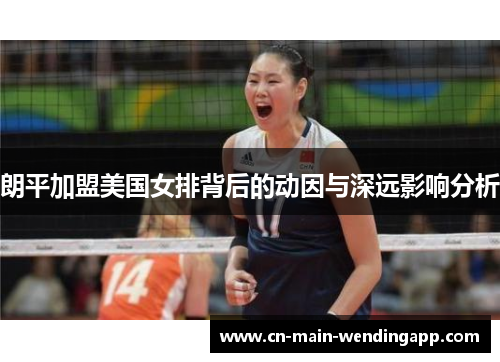 朗平加盟美国女排背后的动因与深远影响分析