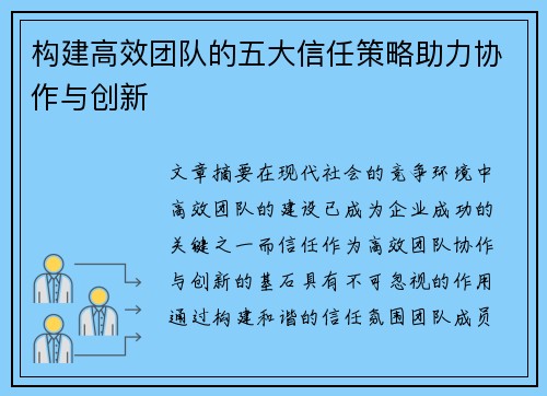 构建高效团队的五大信任策略助力协作与创新 构建高效团队的五大信任策略助力协作与创新