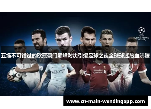 五场不可错过的欧冠豪门巅峰对决引爆足球之夜全球球迷热血沸腾