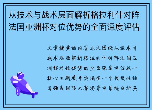 从技术与战术层面解析格拉利什对阵法国亚洲杯对位优势的全面深度评估