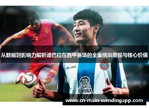 从数据到影响力解析迪巴拉在西甲赛场的全面统治表现与核心价值 从数据到影响力解析迪巴拉在西甲赛场的全面统治表现与核心价值