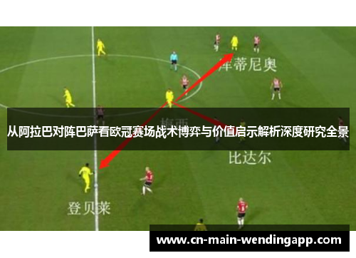 从阿拉巴对阵巴萨看欧冠赛场战术博弈与价值启示解析深度研究全景 从阿拉巴对阵巴萨看欧冠赛场战术博弈与价值启示解析深度研究全景