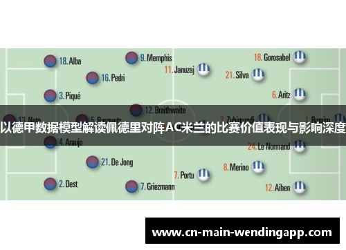 以德甲数据模型解读佩德里对阵AC米兰的比赛价值表现与影响深度 以德甲数据模型解读佩德里对阵AC米兰的比赛价值表现与影响深度