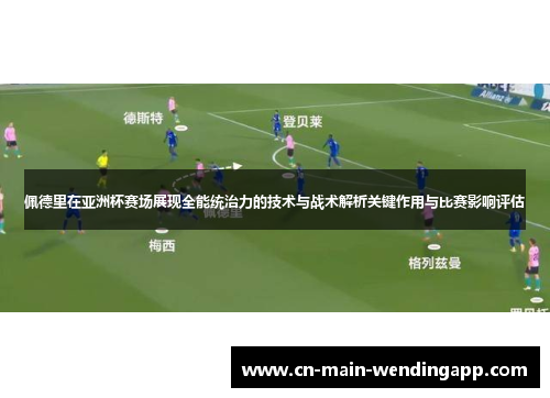 佩德里在亚洲杯赛场展现全能统治力的技术与战术解析关键作用与比赛影响评估 佩德里在亚洲杯赛场展现全能统治力的技术与战术解析关键作用与比赛影响评估