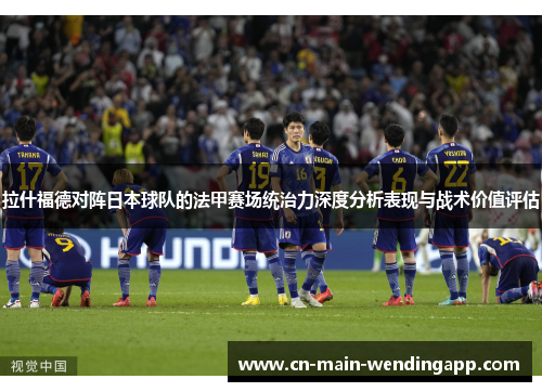 拉什福德对阵日本球队的法甲赛场统治力深度分析表现与战术价值评估