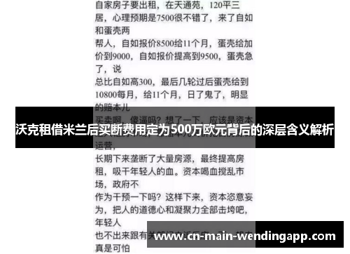 沃克租借米兰后买断费用定为500万欧元背后的深层含义解析
