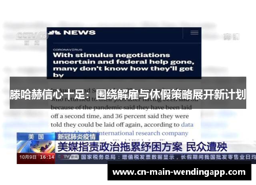 滕哈赫信心十足：围绕解雇与休假策略展开新计划