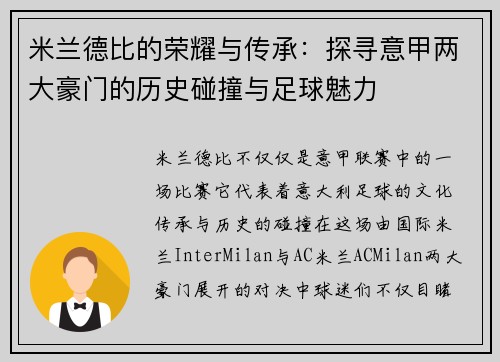 米兰德比的荣耀与传承：探寻意甲两大豪门的历史碰撞与足球魅力