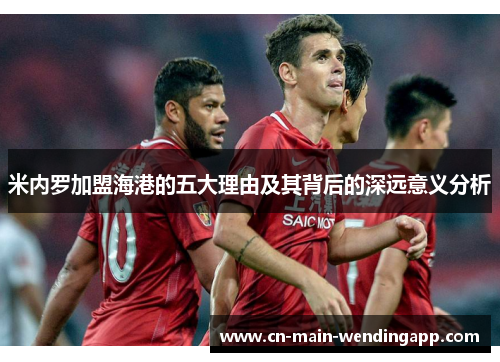 米内罗加盟海港的五大理由及其背后的深远意义分析