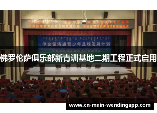 佛罗伦萨俱乐部新青训基地二期工程正式启用