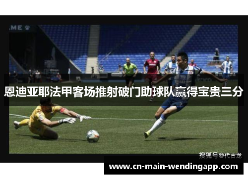 恩迪亚耶法甲客场推射破门助球队赢得宝贵三分