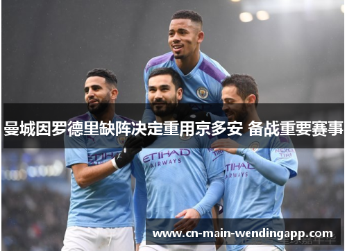 曼城因罗德里缺阵决定重用京多安 备战重要赛事