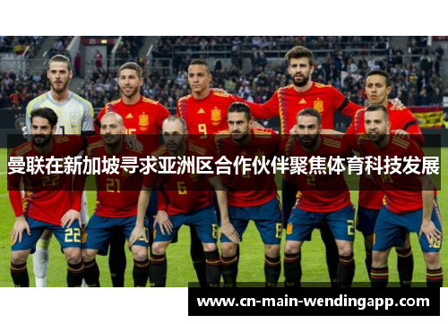 曼联在新加坡寻求亚洲区合作伙伴聚焦体育科技发展