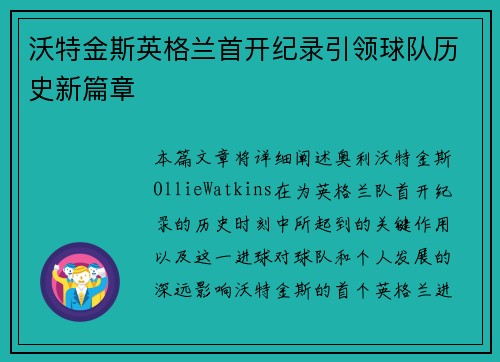 沃特金斯英格兰首开纪录引领球队历史新篇章