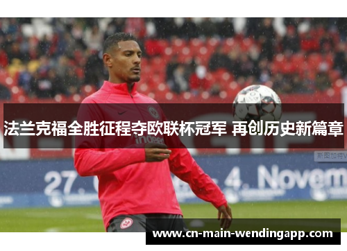 法兰克福全胜征程夺欧联杯冠军 再创历史新篇章
