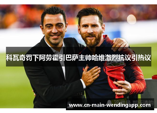 科瓦奇罚下阿劳霍引巴萨主帅哈维激烈抗议引热议