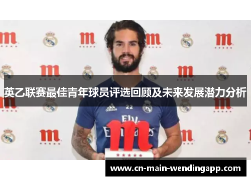 英乙联赛最佳青年球员评选回顾及未来发展潜力分析