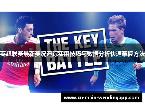 英超联赛最新赛况追踪实用技巧与数据分析快速掌握方法