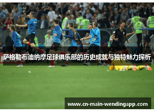 萨格勒布迪纳摩足球俱乐部的历史成就与独特魅力探析