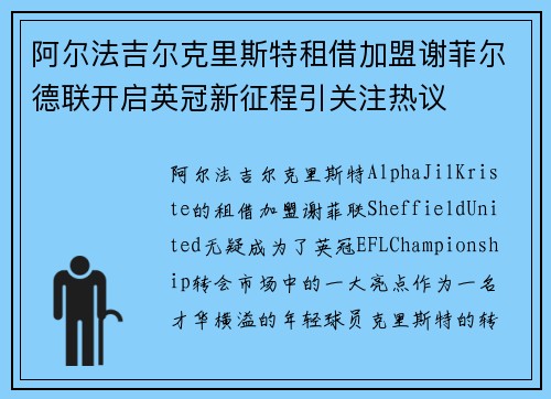 阿尔法吉尔克里斯特租借加盟谢菲尔德联开启英冠新征程引关注热议 阿尔法吉尔克里斯特租借加盟谢菲尔德联开启英冠新征程引关注热议