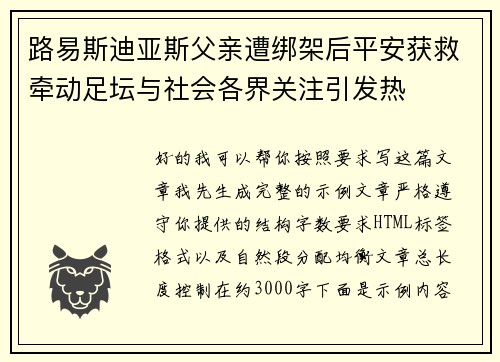路易斯迪亚斯父亲遭绑架后平安获救牵动足坛与社会各界关注引发热 路易斯迪亚斯父亲遭绑架后平安获救牵动足坛与社会各界关注引发热