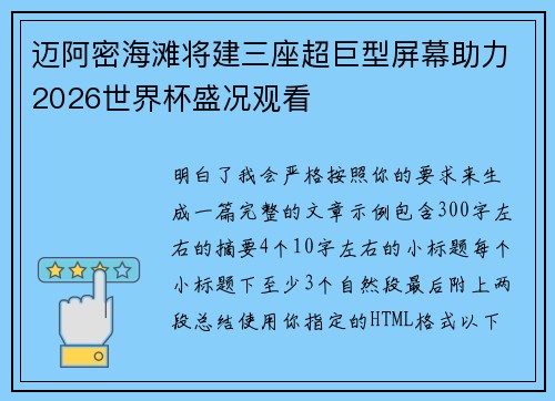迈阿密海滩将建三座超巨型屏幕助力2026世界杯盛况观看 迈阿密海滩将建三座超巨型屏幕助力2026世界杯盛况观看