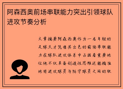 阿森西奥前场串联能力突出引领球队进攻节奏分析 阿森西奥前场串联能力突出引领球队进攻节奏分析