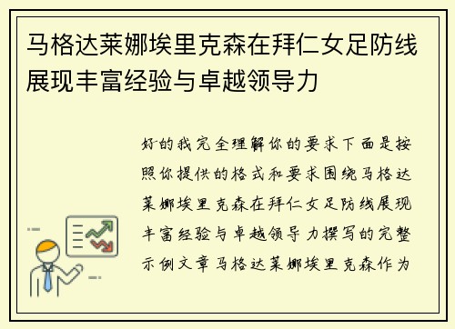马格达莱娜埃里克森在拜仁女足防线展现丰富经验与卓越领导力 马格达莱娜埃里克森在拜仁女足防线展现丰富经验与卓越领导力