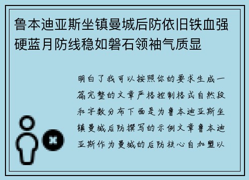 鲁本迪亚斯坐镇曼城后防依旧铁血强硬蓝月防线稳如磐石领袖气质显 鲁本迪亚斯坐镇曼城后防依旧铁血强硬蓝月防线稳如磐石领袖气质显