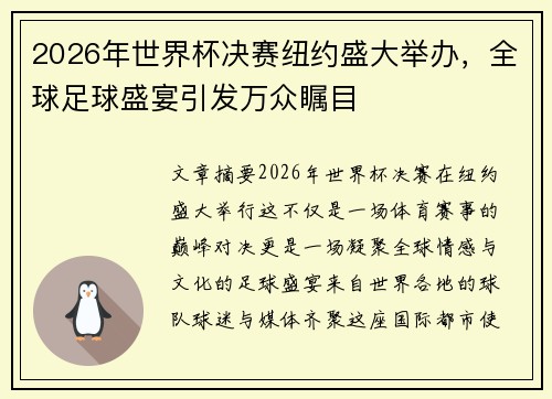 2026年世界杯决赛纽约盛大举办,全球足球盛宴引发万众瞩目 2026年世界杯决赛纽约盛大举办,全球足球盛宴引发万众瞩目
