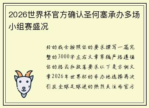 2026世界杯官方确认圣何塞承办多场小组赛盛况 2026世界杯官方确认圣何塞承办多场小组赛盛况