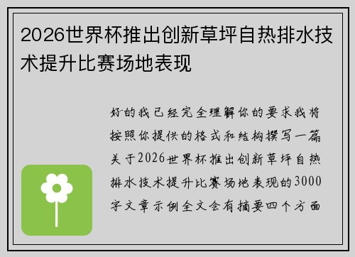 2026世界杯推出创新草坪自热排水技术提升比赛场地表现 2026世界杯推出创新草坪自热排水技术提升比赛场地表现