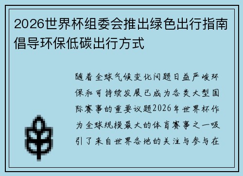 2026世界杯组委会推出绿色出行指南倡导环保低碳出行方式 2026世界杯组委会推出绿色出行指南倡导环保低碳出行方式