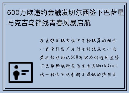 600万欧违约金触发切尔西签下巴萨星马克吉乌锋线青春风暴启航 600万欧违约金触发切尔西签下巴萨星马克吉乌锋线青春风暴启航