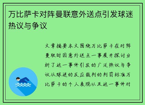 万比萨卡对阵曼联意外送点引发球迷热议与争议 万比萨卡对阵曼联意外送点引发球迷热议与争议
