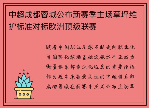 中超成都蓉城公布新赛季主场草坪维护标准对标欧洲顶级联赛 中超成都蓉城公布新赛季主场草坪维护标准对标欧洲顶级联赛