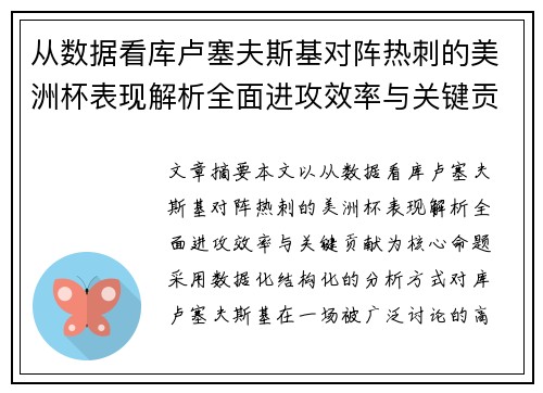 从数据看库卢塞夫斯基对阵热刺的美洲杯表现解析全面进攻效率与关键贡献 从数据看库卢塞夫斯基对阵热刺的美洲杯表现解析全面进攻效率与关键贡献
