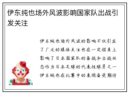 伊东纯也场外风波影响国家队出战引发关注 伊东纯也场外风波影响国家队出战引发关注