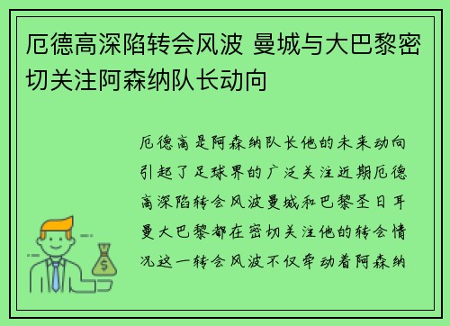 厄德高深陷转会风波 曼城与大巴黎密切关注阿森纳队长动向 厄德高深陷转会风波 曼城与大巴黎密切关注阿森纳队长动向