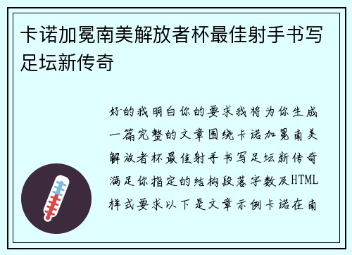 卡诺加冕南美解放者杯最佳射手书写足坛新传奇 卡诺加冕南美解放者杯最佳射手书写足坛新传奇