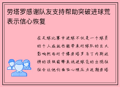 劳塔罗感谢队友支持帮助突破进球荒表示信心恢复 劳塔罗感谢队友支持帮助突破进球荒表示信心恢复